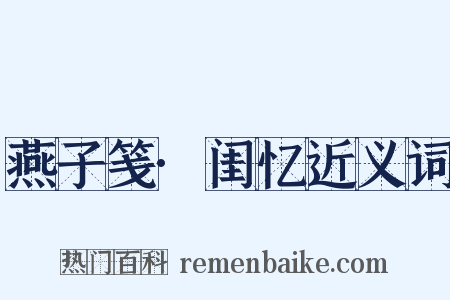 燕子笺·闺忆近义词是什么意思的图片